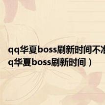 qq华夏boss刷新时间不准确(qq华夏boss刷新时间)