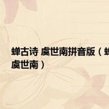 蝉古诗 虞世南拼音版(蝉古诗 虞世南)