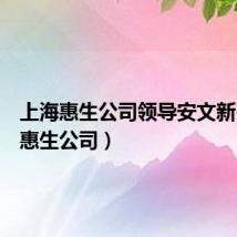 上海惠生公司领导安文新(上海惠生公司)