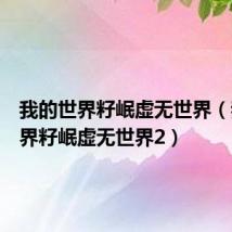 我的世界籽岷虚无世界(我的世界籽岷虚无世界2)