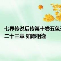 七界传说后传第十卷五色天域 第二十三章 如愿相逢