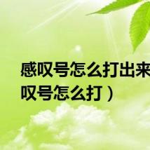 感叹号怎么打出来(感叹号怎么打)