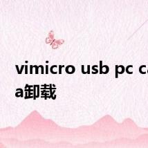 vimicro usb pc camera卸载