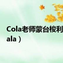 Cola老师蒙台梭利（colala）