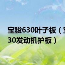 宝骏630叶子板(宝骏630发动机护板)