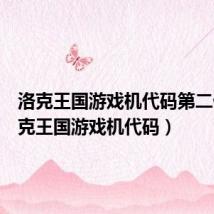 洛克王国游戏机代码第二代(洛克王国游戏机代码)
