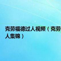 克劳福德过人视频(克劳福德过人集锦)