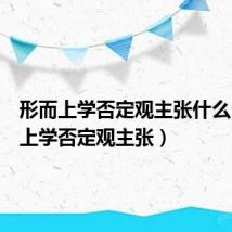 形而上学否定观主张什么(形而上学否定观主张)