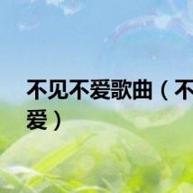 不见不爱歌曲（不见不爱）