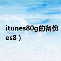 itunes80g的备份(itunes8)