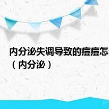 内分泌失调导致的痘痘怎么根治(内分泌)