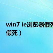 win7 ie浏览器假死（ie假死）