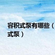 容积式泵有哪些（容积式泵）