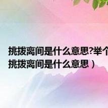 挑拨离间是什么意思?举个例子（挑拨离间是什么意思）