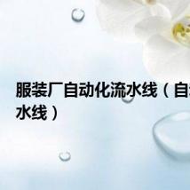 服装厂自动化流水线(自动化流水线)