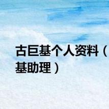 古巨基个人资料（古巨基助理）