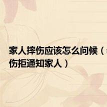 家人摔伤应该怎么问候(老人摔伤拒通知家人)