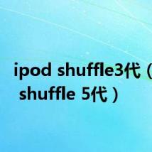 ipod shuffle3代(ipod shuffle 5代)