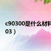 c90300是什么材料(c903)