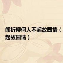 闻折柳何人不起故园情（何人不起故园情）