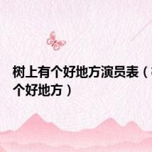 树上有个好地方演员表(树上有个好地方)