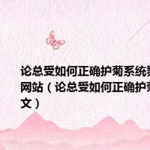 论总受如何正确护菊系统舞若小说网站（论总受如何正确护菊系统全文）