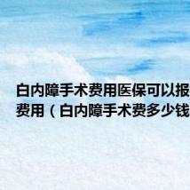 白内障手术费用医保可以报销多少费用(白内障手术费多少钱)