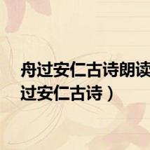 舟过安仁古诗朗读（舟过安仁古诗）