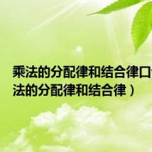 乘法的分配律和结合律口诀(乘法的分配律和结合律)