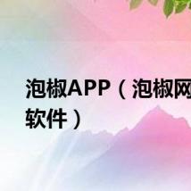 泡椒APP(泡椒网手机软件)