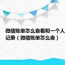 微信账单怎么查看和一个人的转账记录(微信账单怎么查)