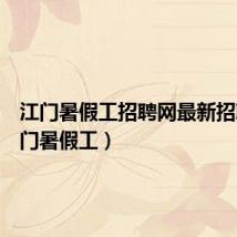 江门暑假工招聘网最新招聘（江门暑假工）