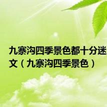 九寨沟四季景色都十分迷人的英文(九寨沟四季景色)