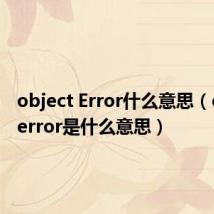 object Error什么意思(objecterror是什么意思)