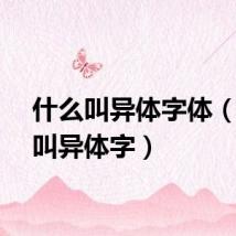 什么叫异体字体（什么叫异体字）