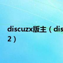 discuzx版主（discuzx2）