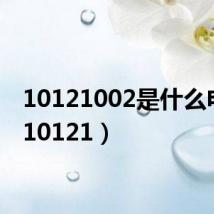 10121002是什么电话（10121）