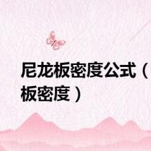 尼龙板密度公式（尼龙板密度）