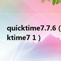 quicktime7.7.6(quicktime7 1)
