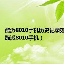酷派8010手机历史记录如何删（酷派8010手机）
