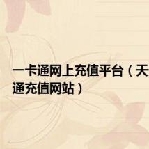 一卡通网上充值平台(天天一卡通充值网站)