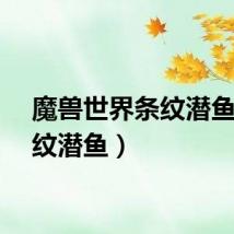 魔兽世界条纹潜鱼（条纹潜鱼）
