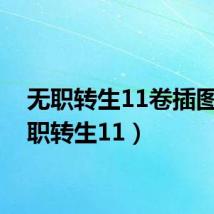 无职转生11卷插图(无职转生11)
