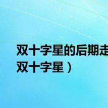 双十字星的后期走势（双十字星）