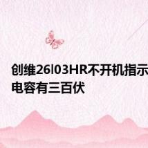 创维26l03HR不开机指示灯不亮电容有三百伏