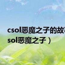 csol恶魔之子的故事(csol恶魔之子)