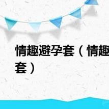 情趣避孕套（情趣避孕套）