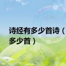 诗经有多少首诗（诗经多少首）