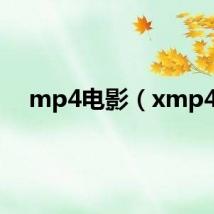 mp4电影(xmp4)