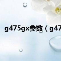 g475gx参数（g475）